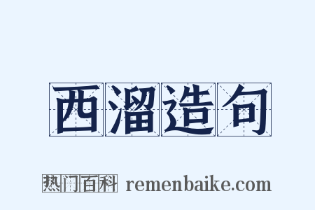 西溜造句是什么意思的图片